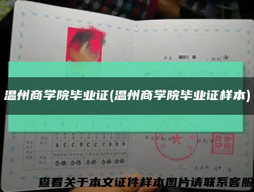 温州商学院毕业证(温州商学院毕业证样本)缩略图