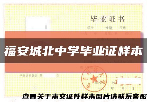 福安城北中学毕业证样本缩略图