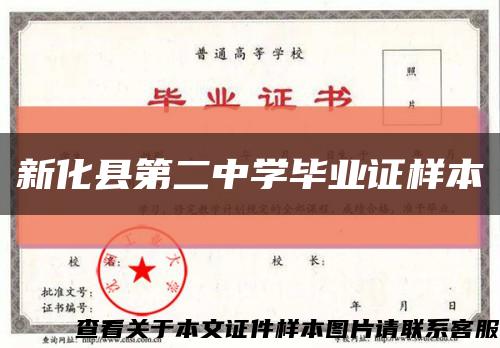 新化县第二中学毕业证样本缩略图