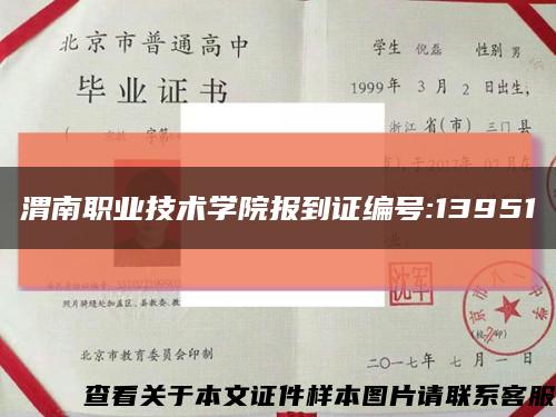 渭南职业技术学院报到证编号:13951缩略图