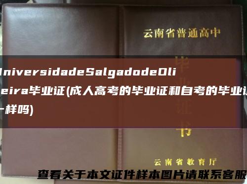 UniversidadeSalgadodeOliveira毕业证(成人高考的毕业证和自考的毕业证一样吗)缩略图