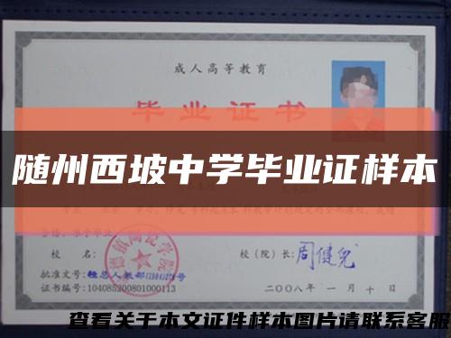 随州西坡中学毕业证样本缩略图