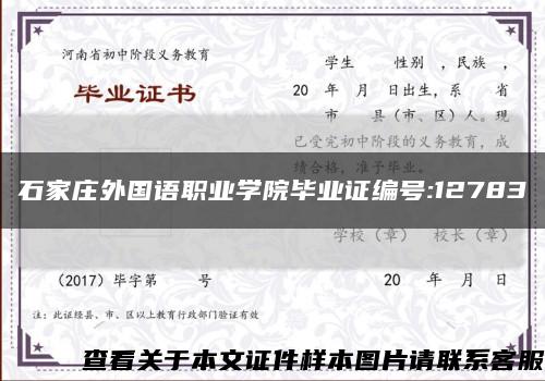石家庄外国语职业学院毕业证编号:12783缩略图