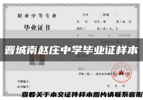 晋城南赵庄中学毕业证样本缩略图