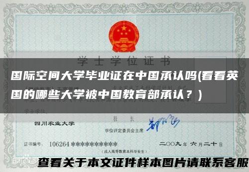 国际空间大学毕业证在中国承认吗(看看英国的哪些大学被中国教育部承认？)缩略图