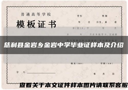 慈利县金岩乡金岩中学毕业证样本及介绍缩略图