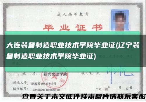 大连装备制造职业技术学院毕业证(辽宁装备制造职业技术学院毕业证)缩略图