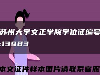 苏州大学文正学院学位证编号:13983缩略图