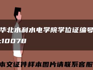 华北水利水电学院学位证编号:10078缩略图