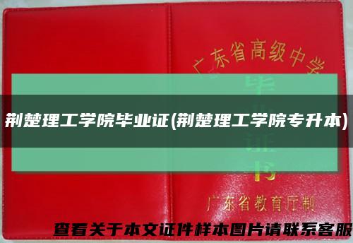荆楚理工学院毕业证(荆楚理工学院专升本)缩略图