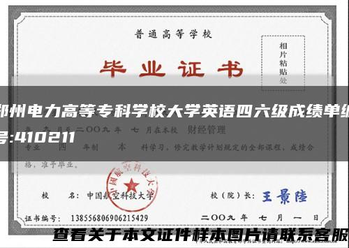 郑州电力高等专科学校大学英语四六级成绩单编号:410211缩略图