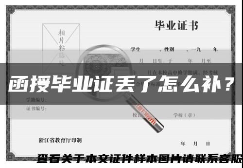 函授毕业证丢了怎么补？缩略图