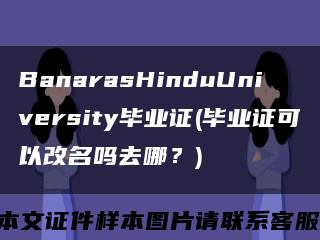 BanarasHinduUniversity毕业证(毕业证可以改名吗去哪？)缩略图