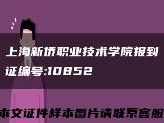 上海新侨职业技术学院报到证编号:10852缩略图