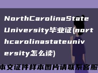 NorthCarolinaStateUniversity毕业证(northcarolinastateuniversity怎么读)缩略图