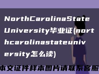 NorthCarolinaStateUniversity毕业证(northcarolinastateuniversity怎么读)缩略图