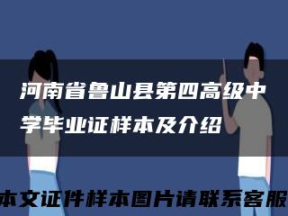 河南省鲁山县第四高级中学毕业证样本及介绍缩略图
