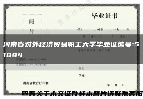 河南省对外经济贸易职工大学毕业证编号:51894缩略图