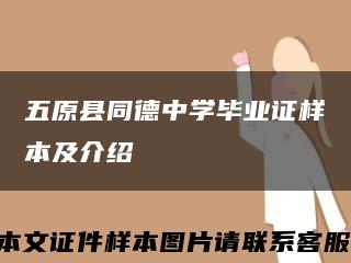 五原县同德中学毕业证样本及介绍缩略图