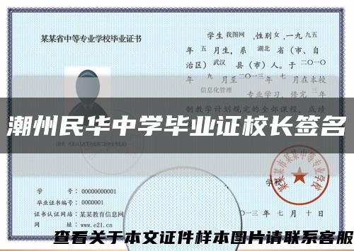 潮州民华中学毕业证校长签名缩略图