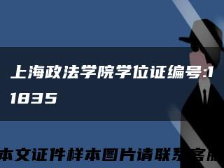 上海政法学院学位证编号:11835缩略图