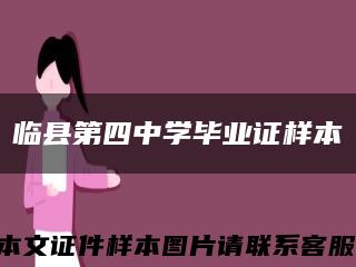 临县第四中学毕业证样本缩略图