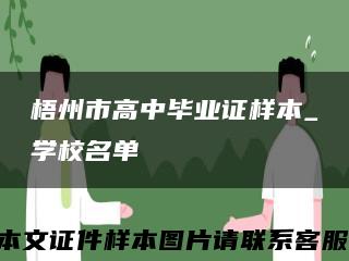 梧州市高中毕业证样本_学校名单缩略图