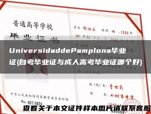 UniversidaddePamplona毕业证(自考毕业证与成人高考毕业证哪个好)缩略图