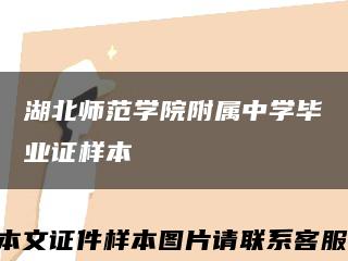 湖北师范学院附属中学毕业证样本缩略图