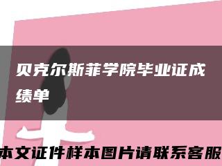 贝克尔斯菲学院毕业证成绩单缩略图