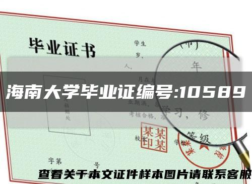海南大学毕业证编号:10589缩略图