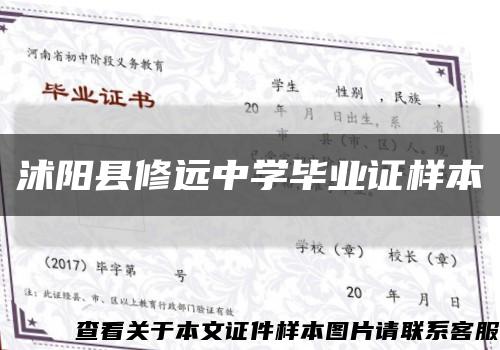 沭阳县修远中学毕业证样本缩略图