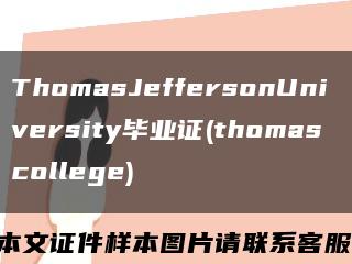 ThomasJeffersonUniversity毕业证(thomas college)缩略图