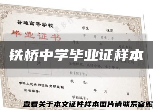 铁桥中学毕业证样本缩略图