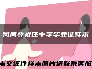 河间尊祖庄中学毕业证样本缩略图