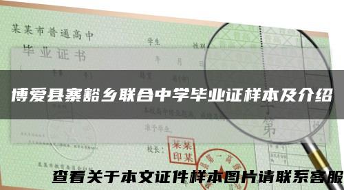 博爱县寨豁乡联合中学毕业证样本及介绍缩略图