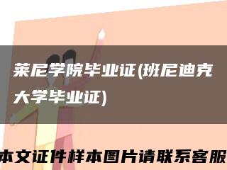 莱尼学院毕业证(班尼迪克大学毕业证)缩略图