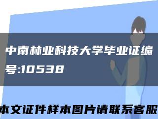 中南林业科技大学毕业证编号:10538缩略图