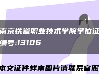 南京铁道职业技术学院学位证编号:13106缩略图