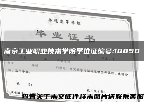 南京工业职业技术学院学位证编号:10850缩略图