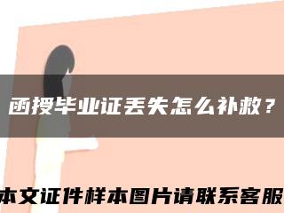 函授毕业证丢失怎么补救？缩略图