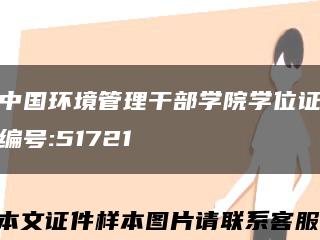 中国环境管理干部学院学位证编号:51721缩略图