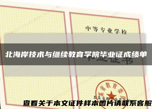 北海岸技术与继续教育学院毕业证成绩单缩略图