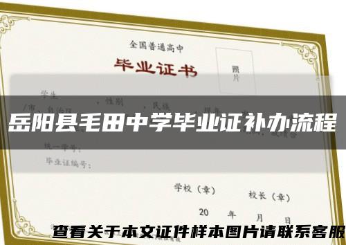 岳阳县毛田中学毕业证补办流程缩略图