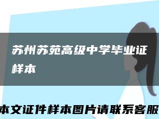 苏州苏苑高级中学毕业证样本缩略图
