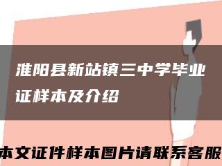淮阳县新站镇三中学毕业证样本及介绍缩略图