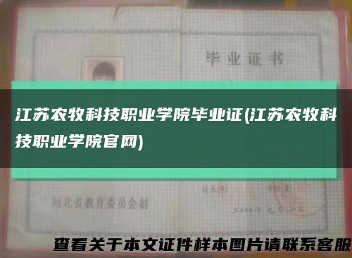 江苏农牧科技职业学院毕业证(江苏农牧科技职业学院官网)缩略图