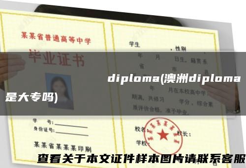 ИнститутэкономикиНациональнойакадемиинаукБеларусиdiploma(澳洲diploma是大专吗)缩略图