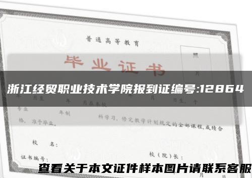 浙江经贸职业技术学院报到证编号:12864缩略图