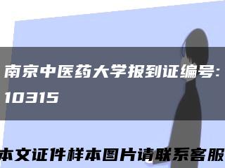 南京中医药大学报到证编号:10315缩略图